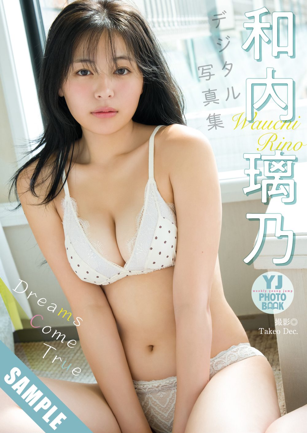 【デジタル限定 YJ PHOTO BOOK】和内璃乃写真集「Dreams Come True」 試し読み1