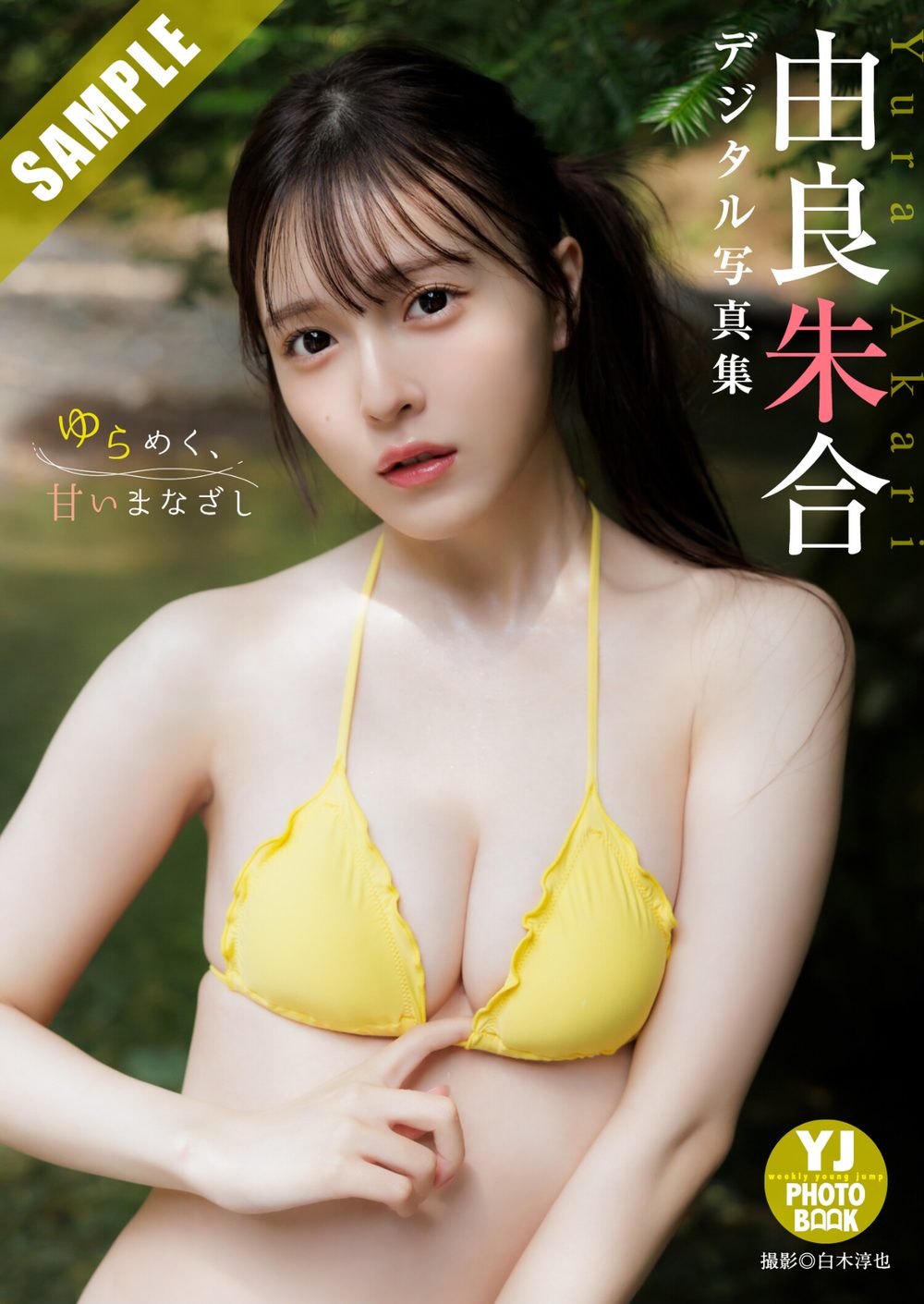 【デジタル限定 YJ PHOTO BOOK】由良朱合写真集「ゆらめく、甘いまなざし」 試し読み1