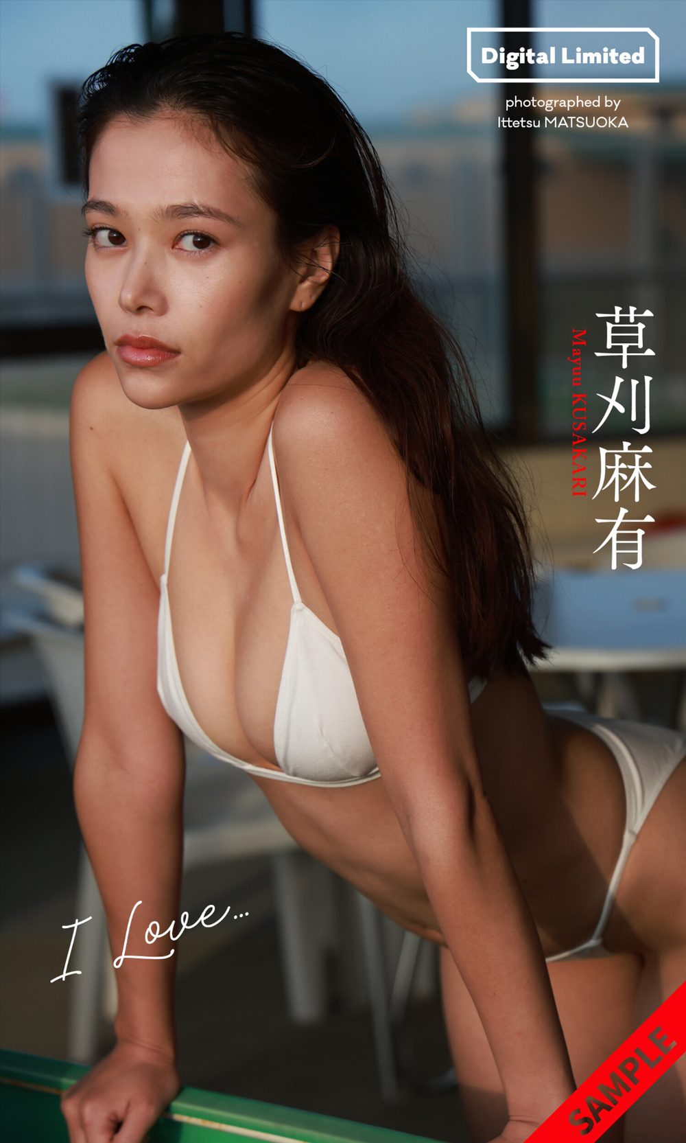 【デジタル限定】草刈麻有写真集「I LOVE…」 試し読み1