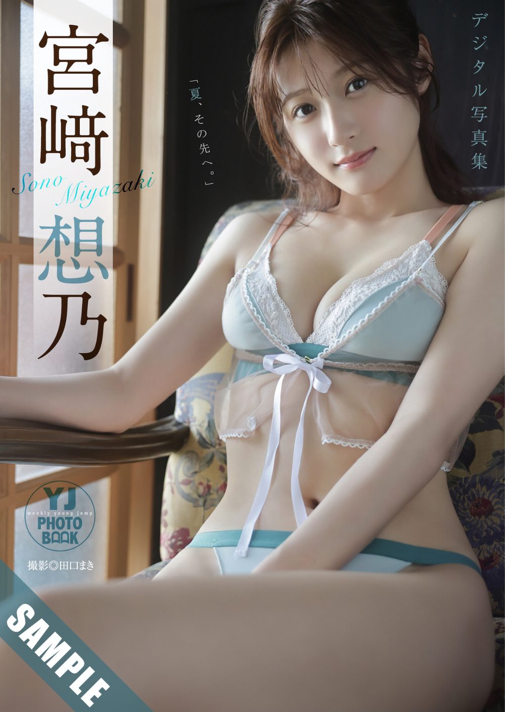 【デジタル限定 YJ PHOTO BOOK】宮崎想乃写真集「夏、その先へ。」 試し読み1