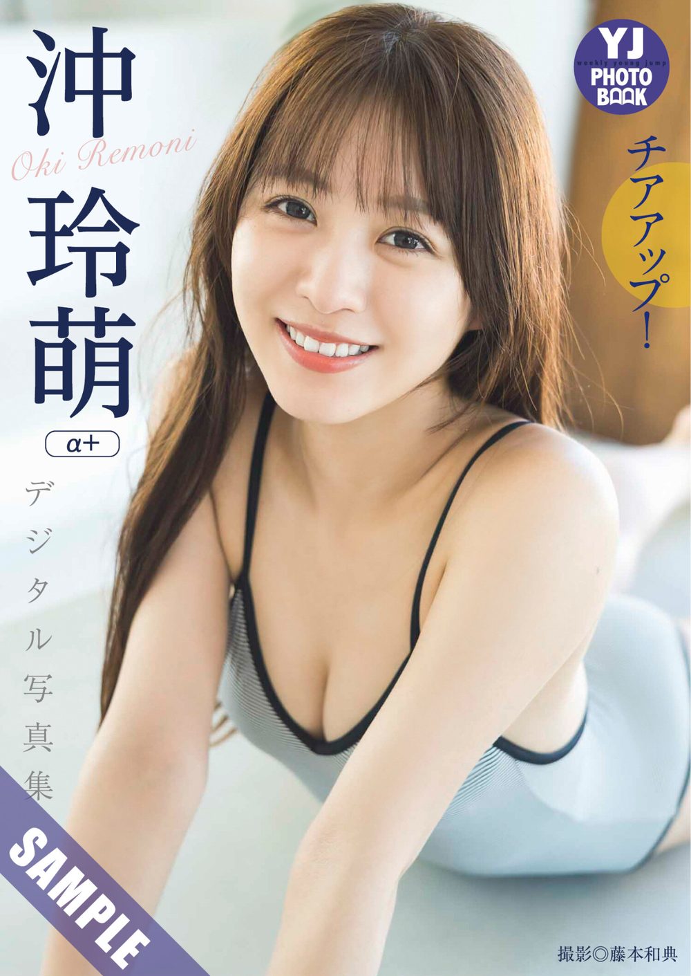 【デジタル限定 YJ PHOTO BOOK】沖玲萌（α＋）写真集「チアアップ！」 試し読み1