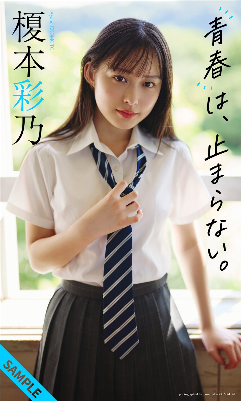 【デジタル限定】榎本彩乃写真集「青春は、止まらない。」 試し読み1