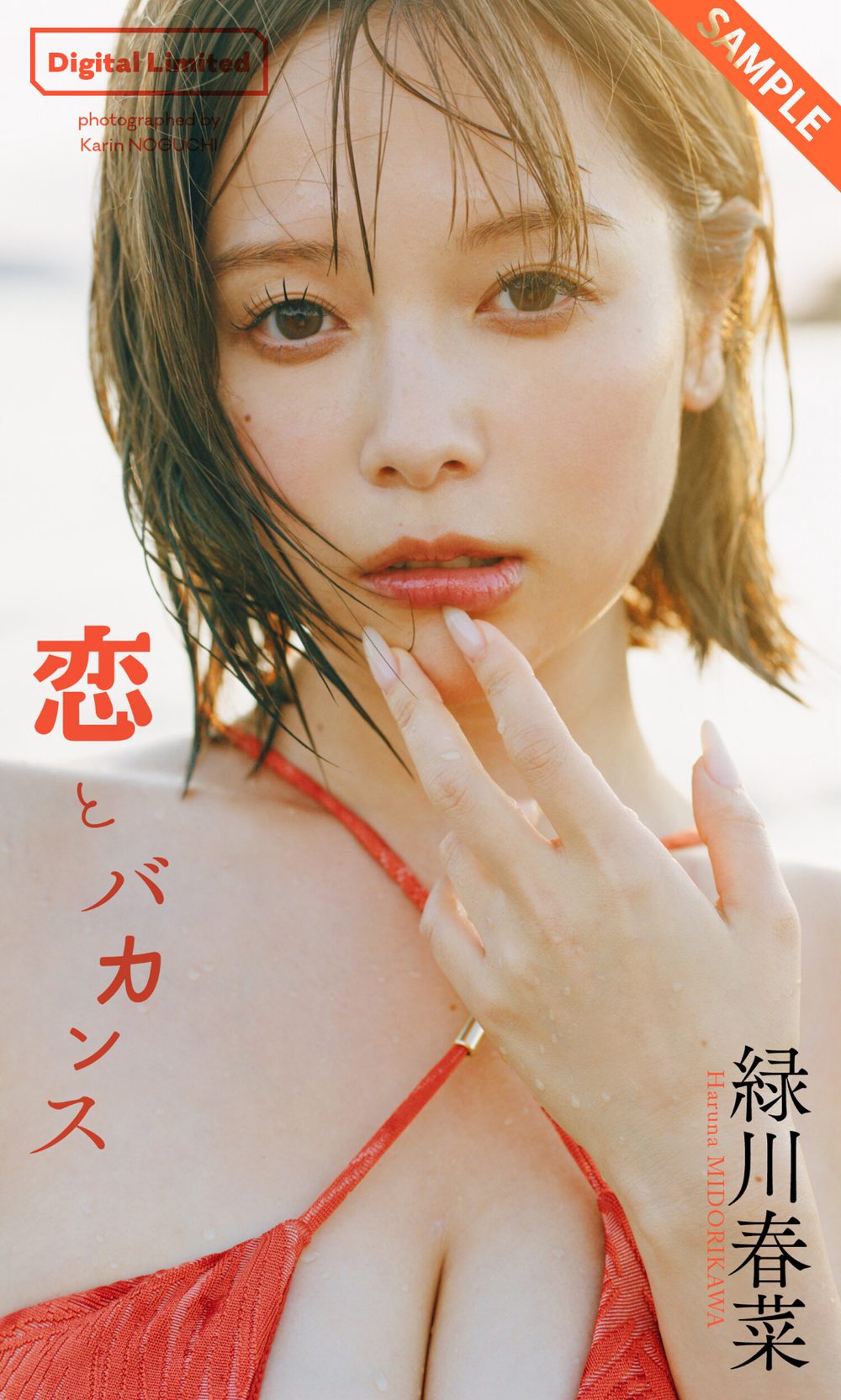 【デジタル限定】緑川春菜写真集「恋とバカンス」 試し読み1
