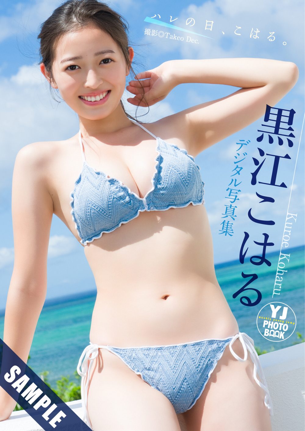 【デジタル限定 YJ PHOTO BOOK】黒江こはる写真集「ハレの日、こはる。」 試し読み1