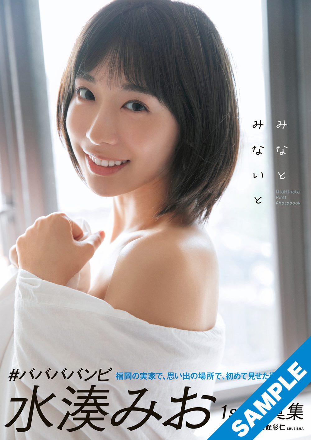 水湊みおファースト写真集「みなとみないと」 試し読み1