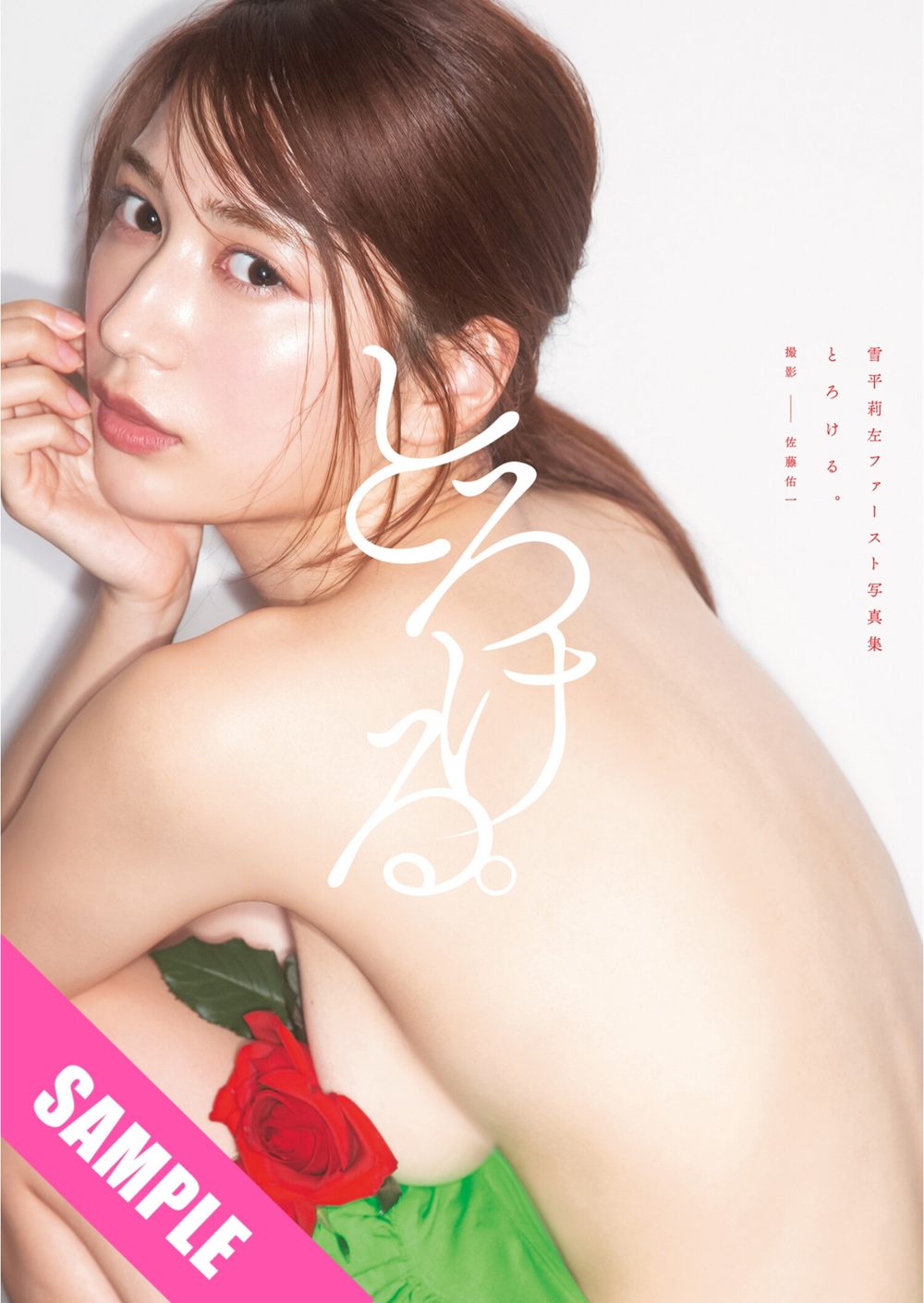 雪平莉左 ファースト写真集 『とろける。』 試し読み1