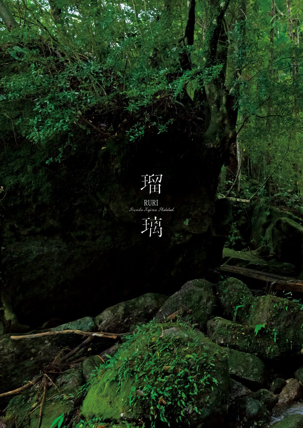 小島瑠璃子ラスト写真集「瑠璃」 試し読み3