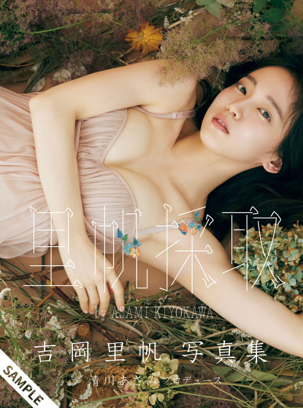 吉岡里帆写真集 里帆採取 by Asami Kiyokawa 試し読み1