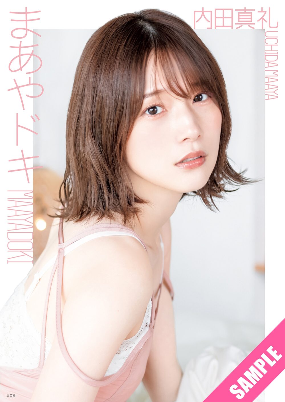 内田真礼 1st photobook 「まあやドキ」 試し読み1
