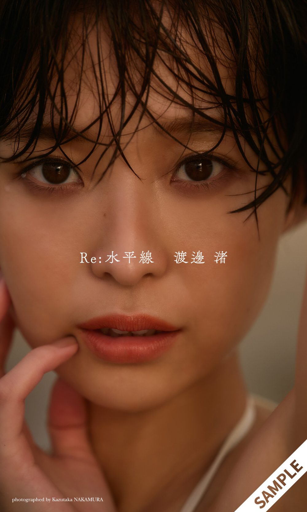 【デジタル限定】渡邊渚写真集「Re:水平線」 試し読み1