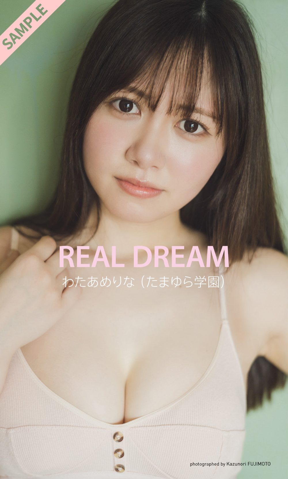 【デジタル限定】わたあめりな写真集「REAL DREAM」 試し読み1