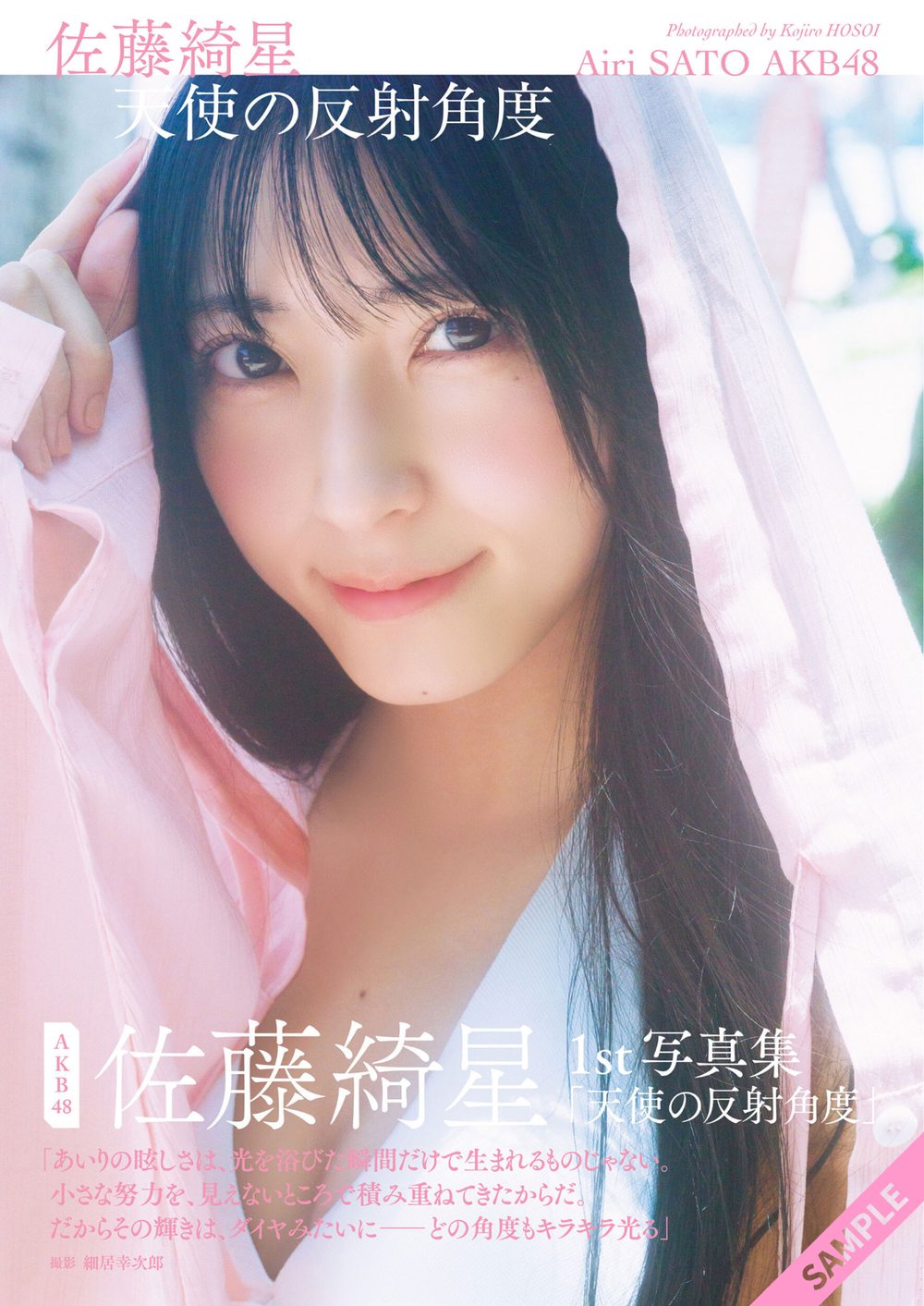 AKB48 佐藤綺星 1st写真集「天使の反射角度」 試し読み1