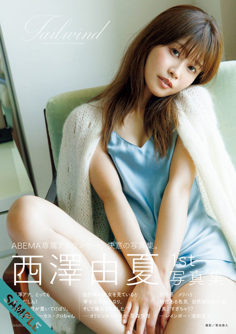 西澤由夏 1st 写真集「Tailwind」 試し読み1