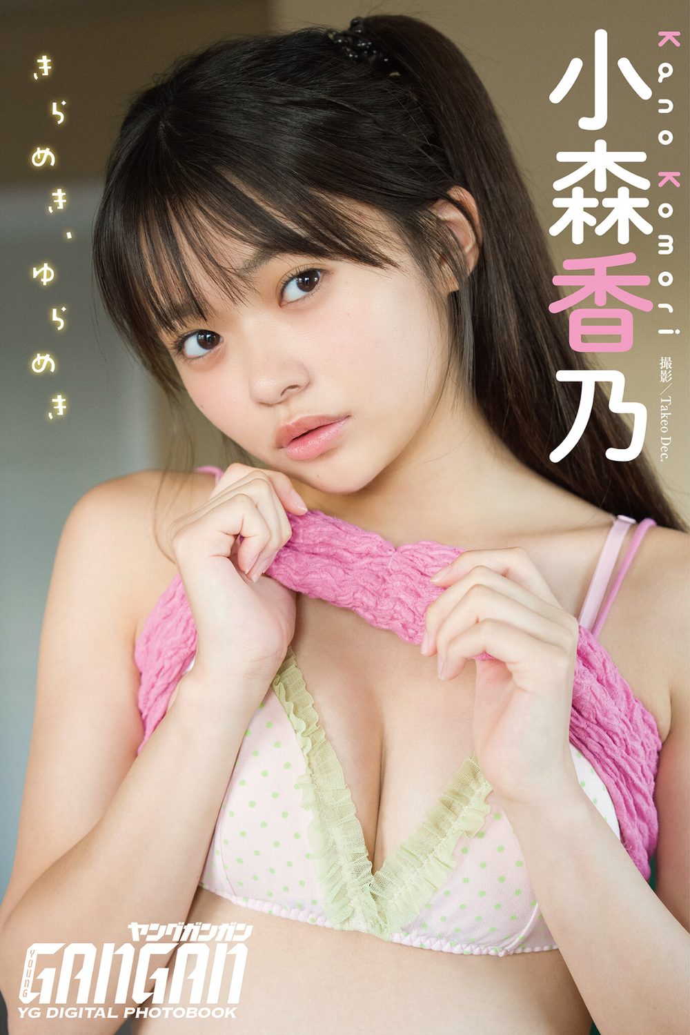 小森香乃 ヤングガンガンデジタル限定写真集「きらめき、ゆらめき。」 試し読み1