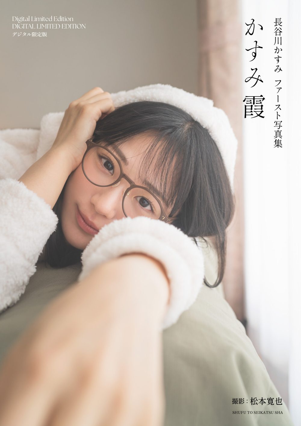 長谷川かすみファースト写真集 かすみ霞【デジタル限定版】 試し読み1