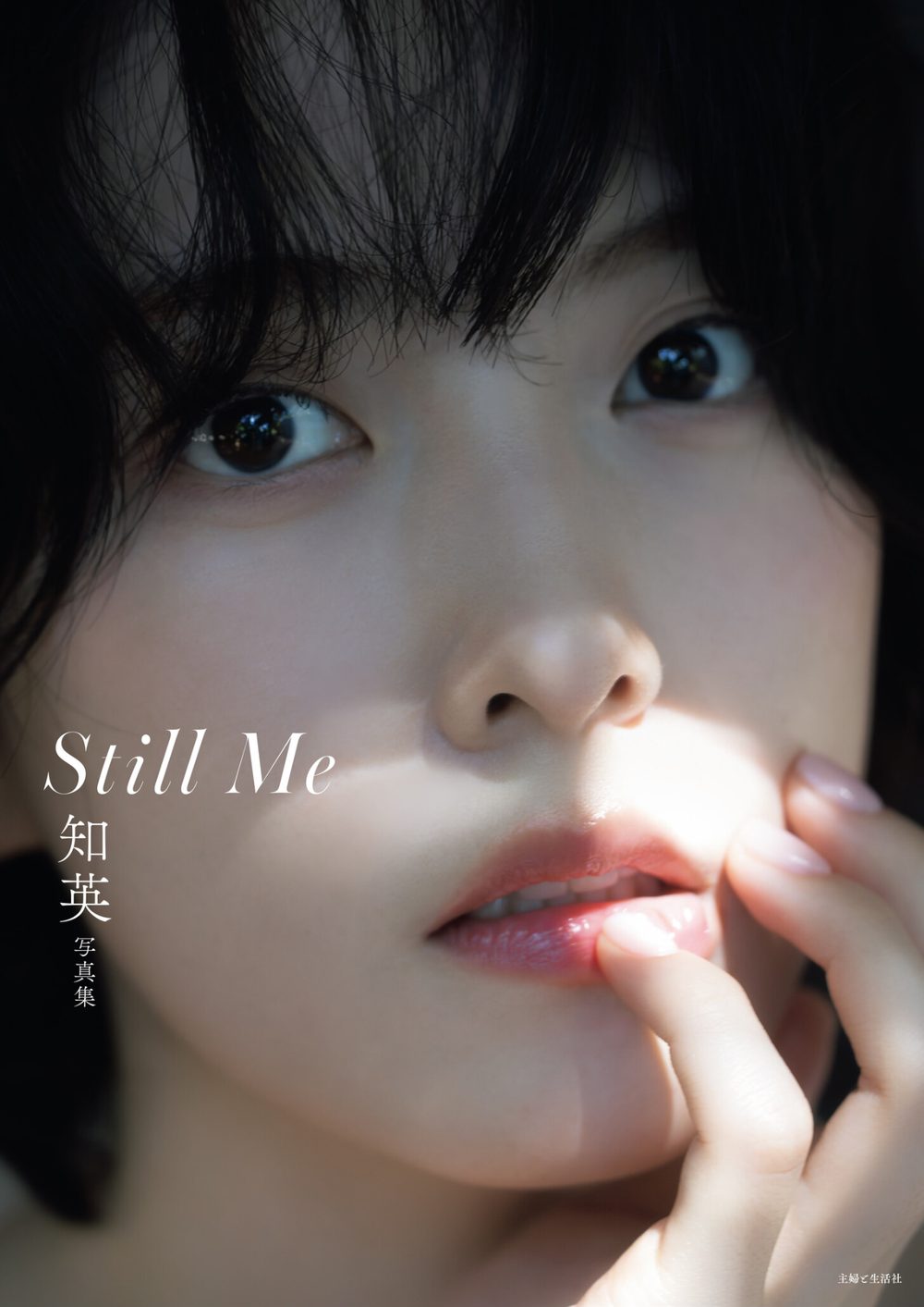 知英写真集 Still Me【電子版特典付き】 試し読み1