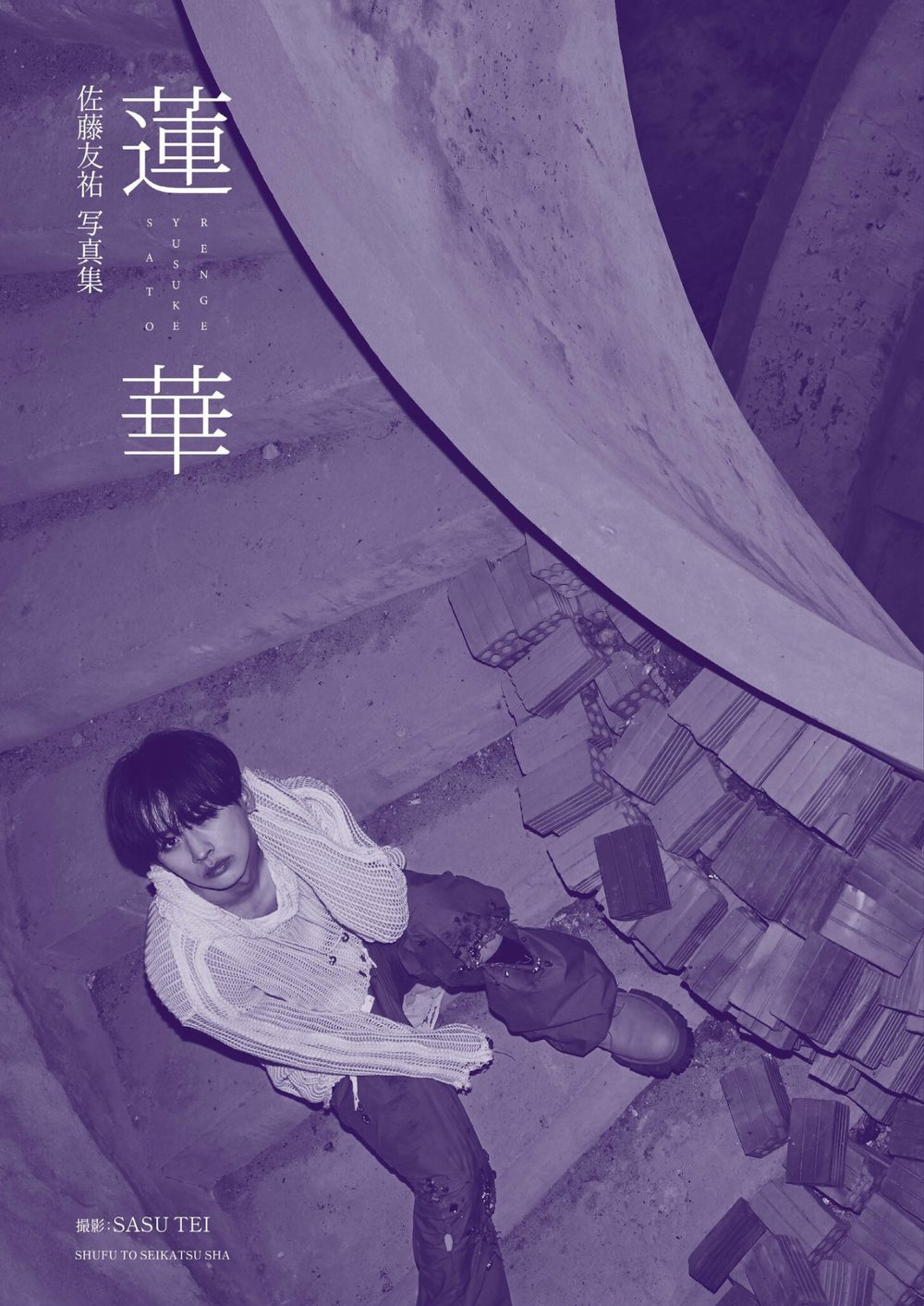 佐藤友祐写真集 蓮華 試し読み5