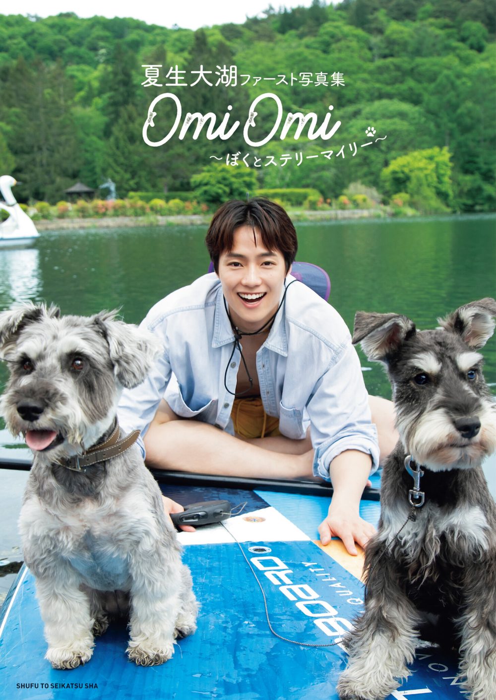 夏生大湖ファースト写真集 OmiOmi 〜ぼくとステリーマイリー〜【電子版特典付き】 試し読み1