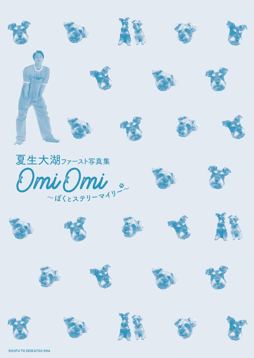 夏生大湖ファースト写真集 OmiOmi 〜ぼくとステリーマイリー〜【電子版特典付き】 試し読み2