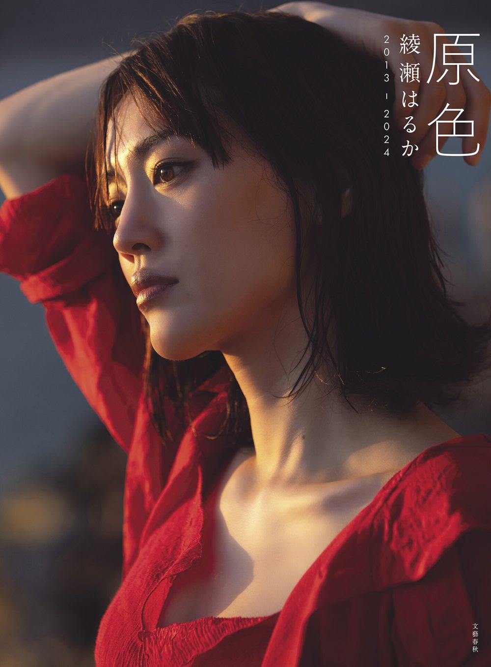 綾瀬はるかのwikiプロフィール｜年齢・身長・事務所・写真集8冊一覧