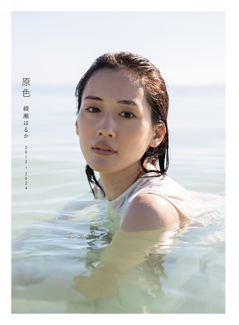 原色 綾瀬はるか 2013―2024 試し読み3