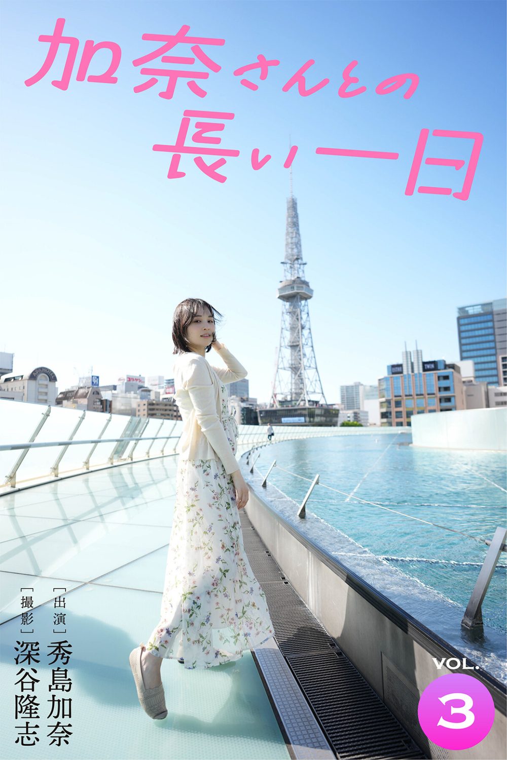 加奈さんとの長い一日 vol.3 出演・秀島加奈 撮影・深谷隆志 試し読み1