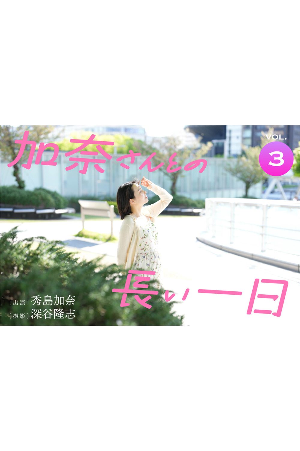 加奈さんとの長い一日 vol.3 出演・秀島加奈 撮影・深谷隆志 試し読み2