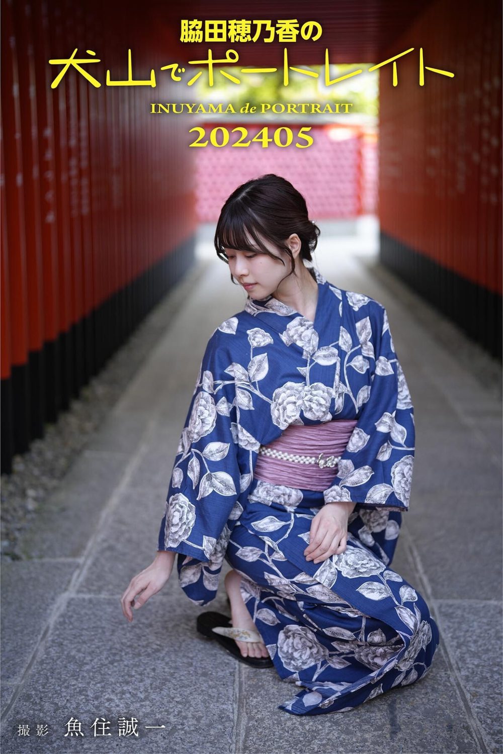 脇田穂乃香の犬山でポートレイト202405 撮影 魚住誠一 試し読み1