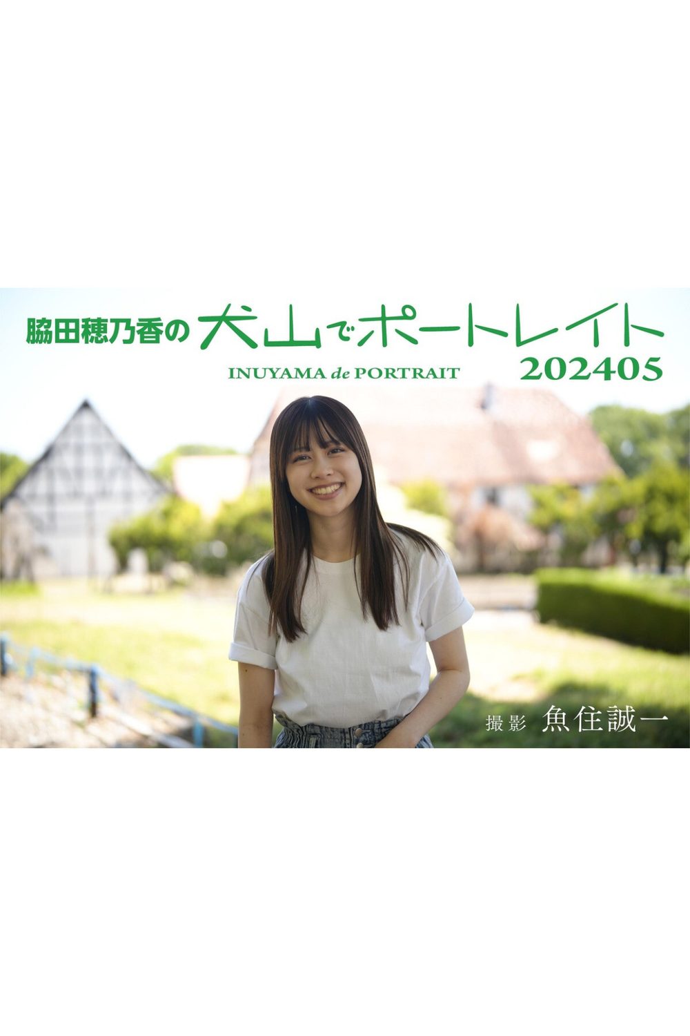 脇田穂乃香の犬山でポートレイト202405 撮影 魚住誠一 試し読み2