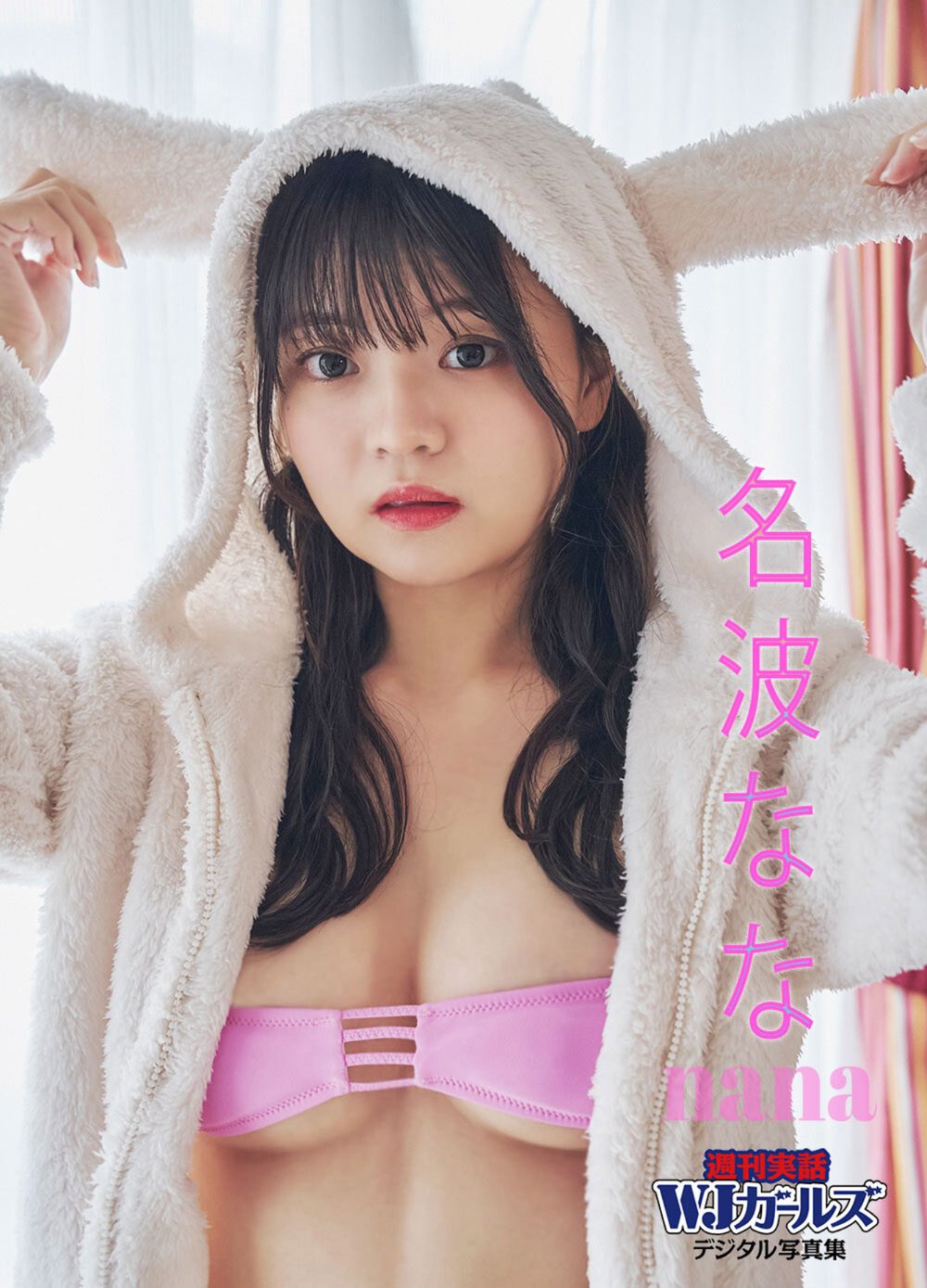 名波なな nana 試し読み1