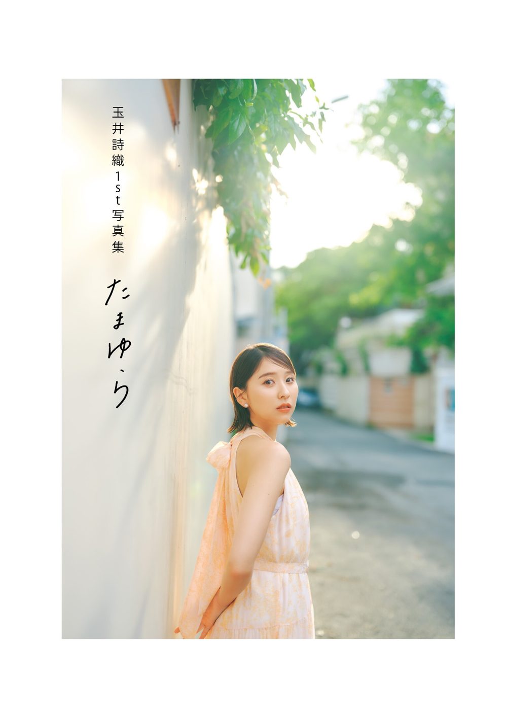 玉井詩織 デジタル版 1st 写真集「たまゆら」 試し読み5