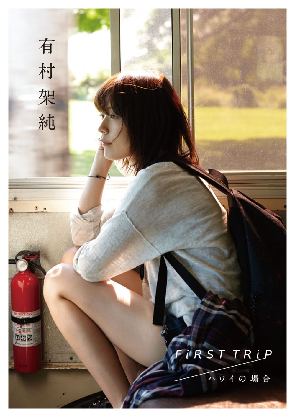 有村架純写真集「FiRST TRiP ハワイの場合」 試し読み1