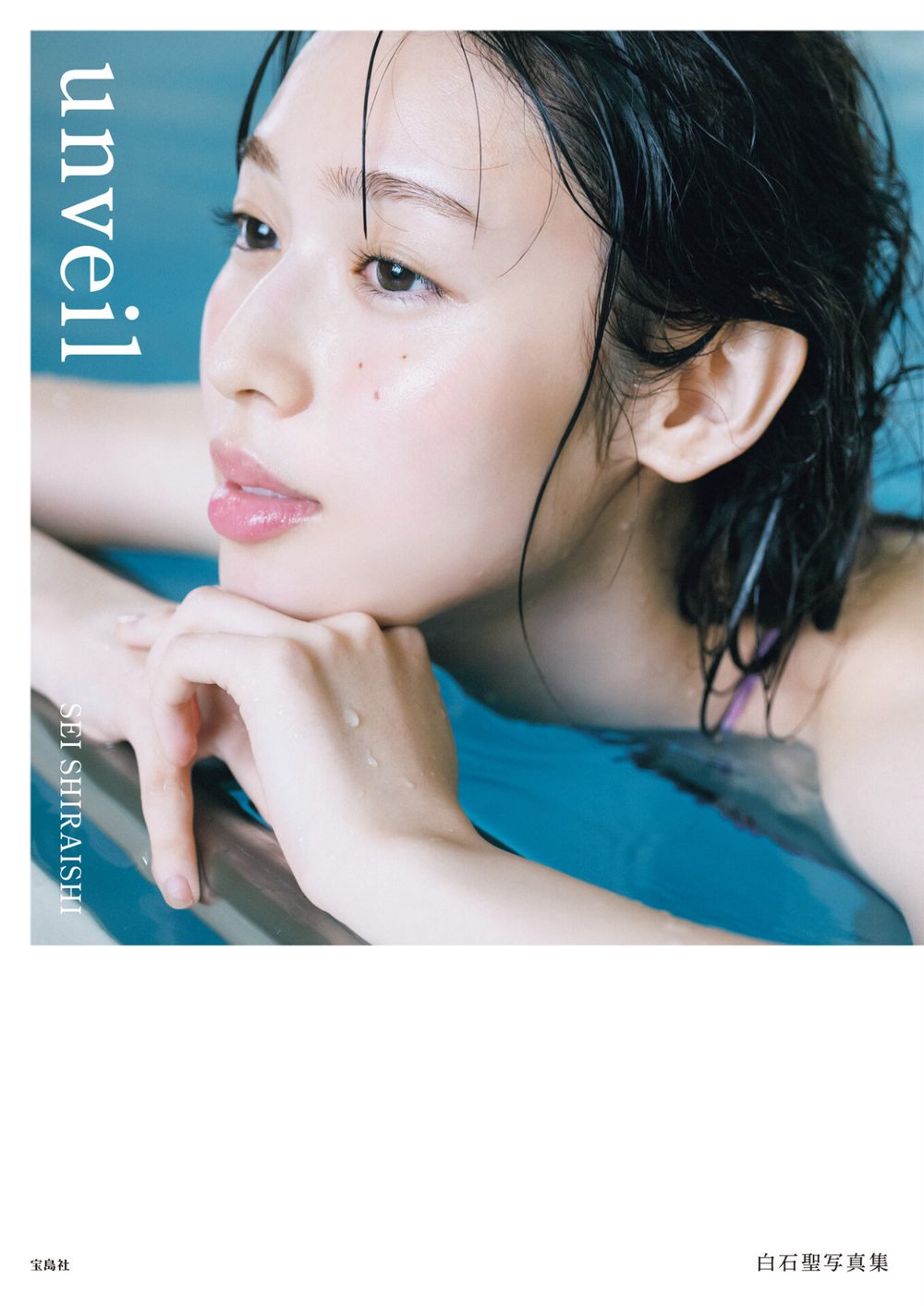 【デジタル限定豪華版 32ページ増】 白石聖写真集 unveil 試し読み1