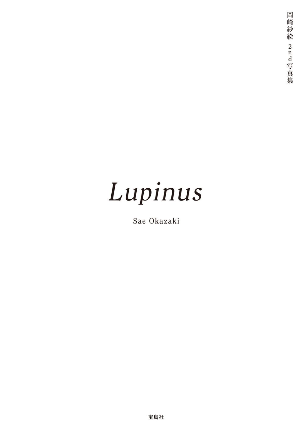 岡崎紗絵 2nd 写真集 Lupinus 試し読み3