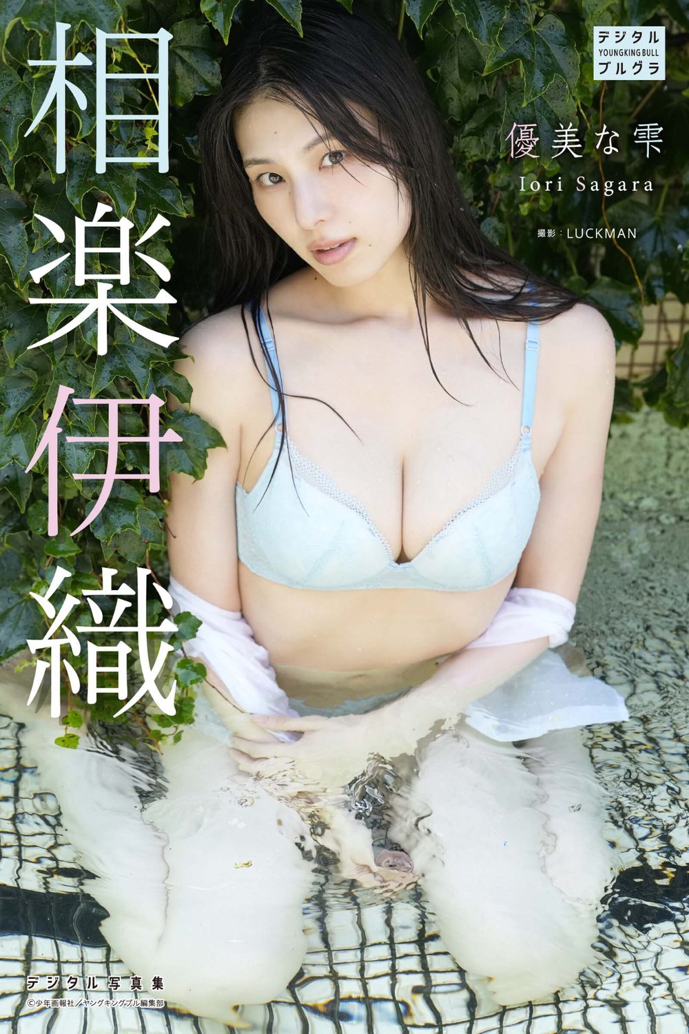 【DMM限定版】相楽伊織 デジタル写真集 優美な雫 試し読み1