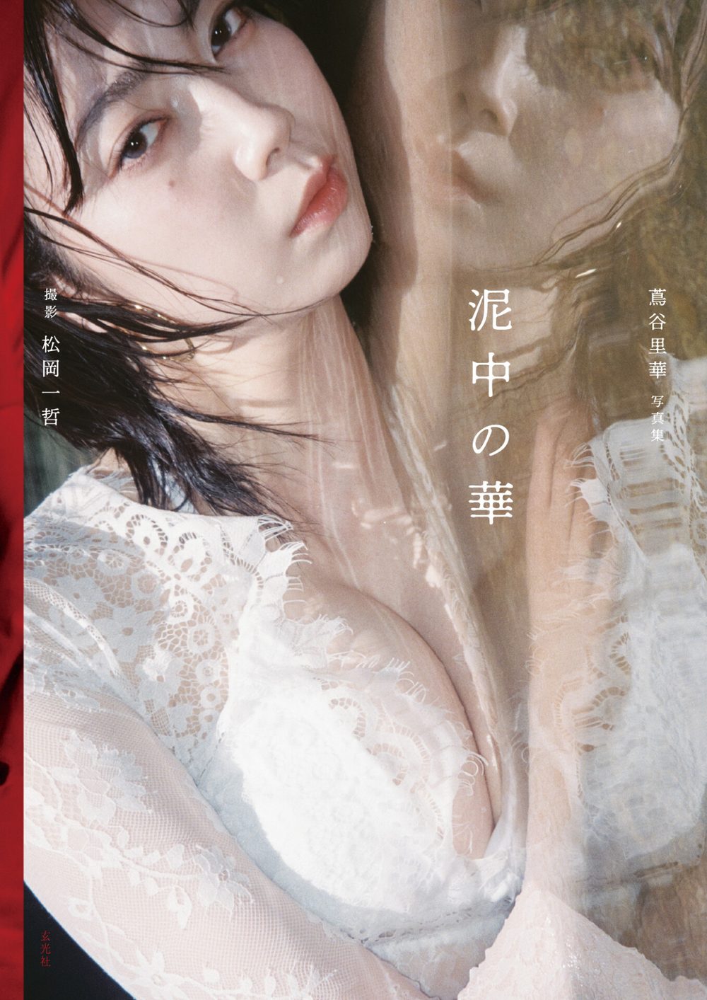 【電子版限定アザーカット16点収録】蔦谷里華写真集 泥中の華 試し読み1