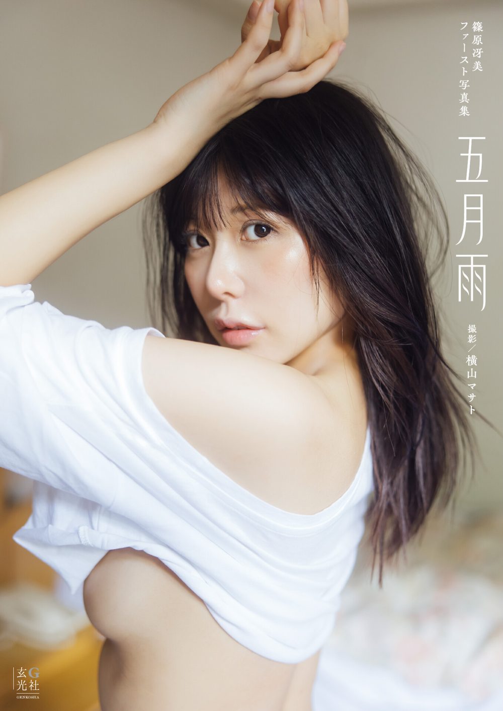【電子版限定アザーカット付】篠原冴美ファースト写真集 五月雨 試し読み1