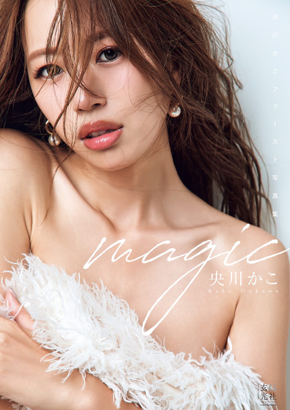 【電子版限定アザーカット13枚収録】央川かこファースト写真集 magic 試し読み1