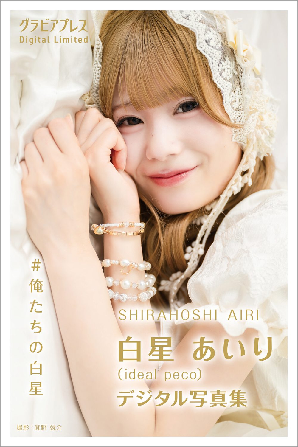白星あいり 「＃俺たちの白星」 グラビアプレス デジタル写真集 試し読み1