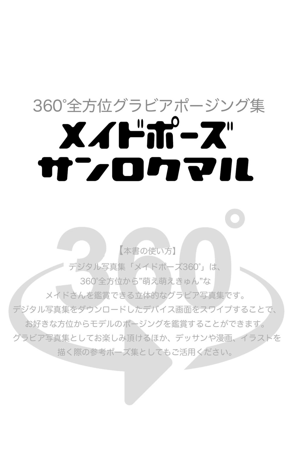 メイドポーズ360° No.008 星川みさき スワイプすれば全てが見れる！ 試し読み2