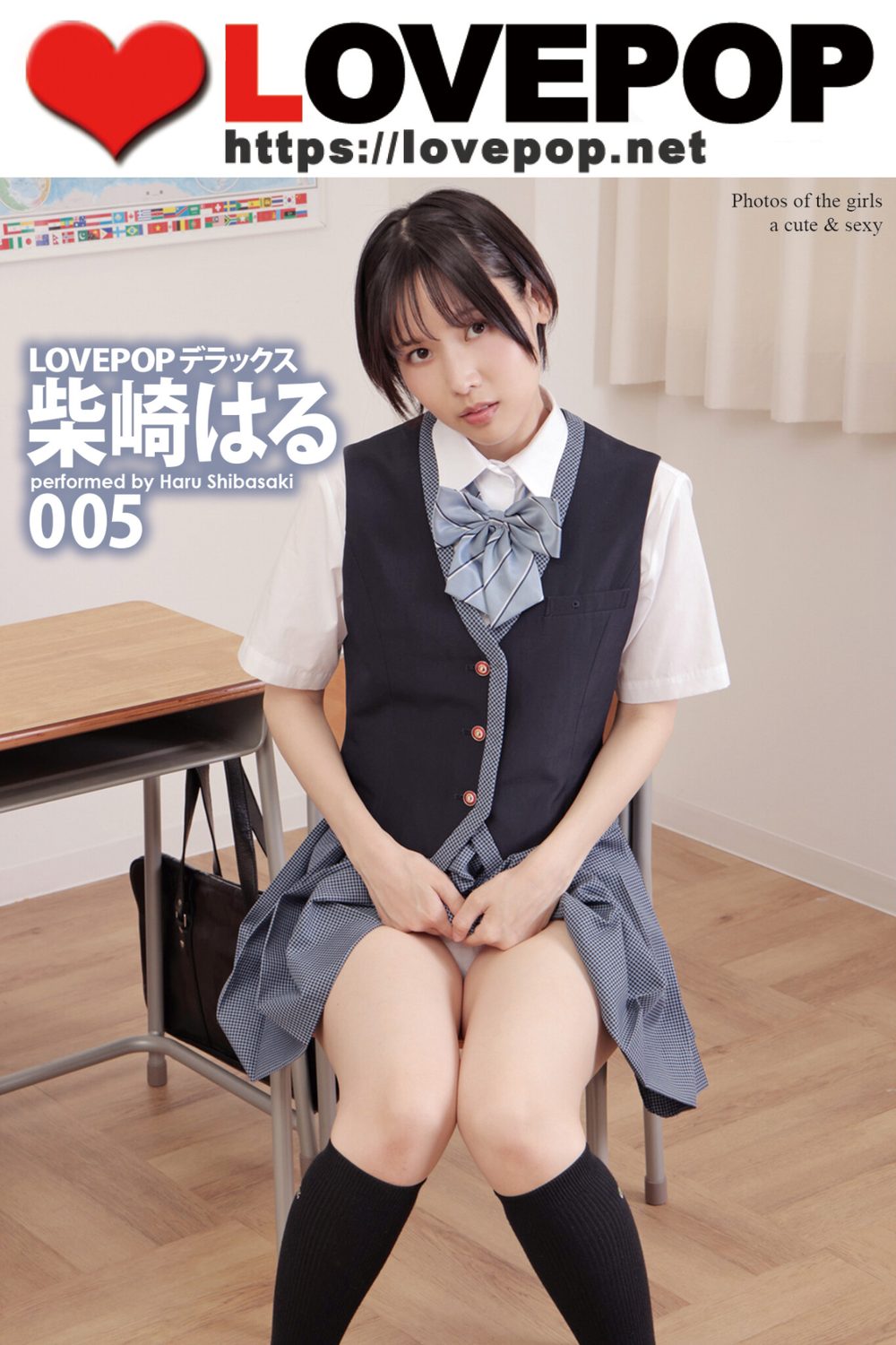 LOVEPOP デラックス 柴崎はる 005 試し読み1