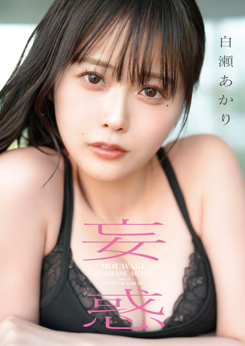 白瀬あかり1st写真集 妄惑 試し読み1