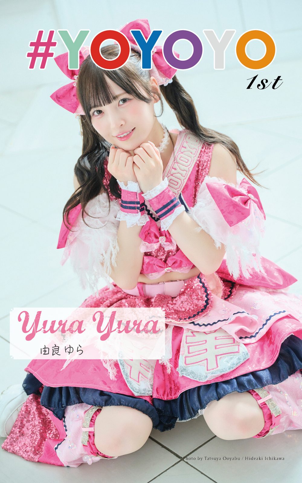 由良ゆら「＃YOYOYO 1st photo book」（AiconiQ digital photo book） 試し読み1